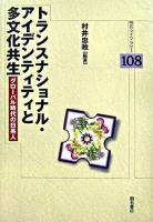 トランスナショナル・アイデンティティと多文化共生 : グローバル時代の日系人 ＜明石ライブラリー 108＞
