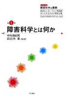 障害科学とは何か ＜シリーズ障害科学の展開 : 障害をとおしての人間理解、共に生きるための障害支援 / 筑波大学障害科学系 責任編集 第1巻＞