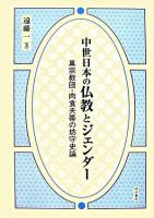 中世日本の仏教とジェンダー : 真宗教団・肉食夫帯の坊守史論