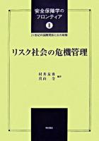 リスク社会の危機管理 ＜安全保障学のフロンティア : 21世紀の国際関係と公共政策 2＞