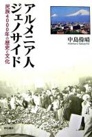 アルメニア人ジェノサイド : 民族4000年の歴史と文化