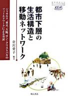 都市下層の生活構造と移動ネットワーク : ジャカルタ、東京、大阪、サン・クリストバルのフィールドワークによる実証 ＜慶應義塾大学東アジア研究所叢書＞