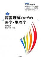 障害理解のための医学・生理学 ＜シリーズ障害科学の展開 : 障害をとおしての人間理解、共に生きるための障害支援 / 筑波大学障害科学系 責任編集 第4巻＞