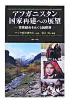 アフガニスタン国家再建への展望 : 国家統合をめぐる諸問題