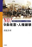 No!9条改憲・人権破壊 : 反戦青年委員会をつくった軍国少年