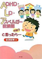 ADHD・LD・アスペルガー症候群かな?と思ったら…