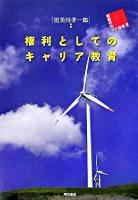 権利としてのキャリア教育 ＜若者の希望と社会 2＞