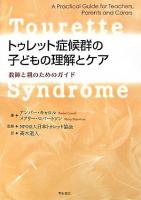 トゥレット症候群の子どもの理解とケア : 教師と親のためのガイド