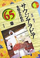 サウジアラビアを知るための65章 ＜エリア・スタディーズ 64＞
