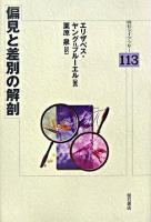 偏見と差別の解剖 ＜明石ライブラリー 113＞ 初版