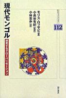 現代モンゴル : 迷走するグローバリゼーション ＜明石ライブラリー 112＞