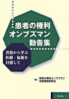 患者の権利オンブズマン勧告集 : 苦情から学ぶ医療・福祉を目指して