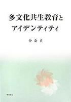 多文化共生教育とアイデンティティ
