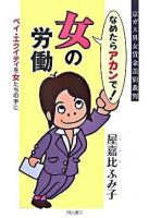 なめたらアカンで!女の労働 : 京ガス男女賃金差別裁判 : ペイ・エクイティを女たちの手に