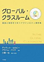 グローバル・クラスルーム : 教室と地球をつなぐアクティビティ教材集