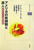 アメリカの奴隷制と黒人 : 五世代にわたる捕囚の歴史 ＜明石ライブラリー 115＞