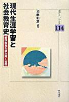 現代生涯学習と社会教育史 : 戦後教育を読み解く視座 ＜明石ライブラリー 114＞