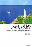 いのちの灯台 : 生と死に向きあった9組の親子の物語