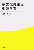 多文化共生と生涯学習