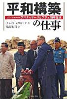 平和構築の仕事 : フィンランド前大統領アハティサーリとアチェ和平交渉