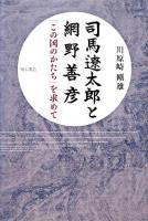 司馬遼太郎と網野善彦 : 「この国のかたち」を求めて