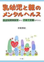 乳幼児と親のメンタルヘルス : 乳幼児精神医学から子育て支援を考える