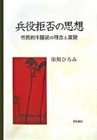 兵役拒否の思想 : 市民的不服従の理念と展開