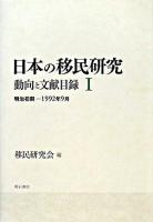日本の移民研究 : 動向と文献目録 1(明治初期-1992年9月)