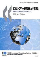 ロシアの経済と行政 : 規律ある市場経済の創造をめざして : OECD対ロシア規制改革審査報告書