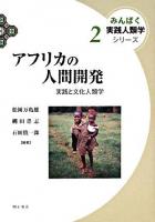 アフリカの人間開発 : 実践と文化人類学 ＜みんぱく実践人類学シリーズ 2＞