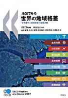 地図でみる世界の地域格差 : 都市集中と地域発展の国際比較