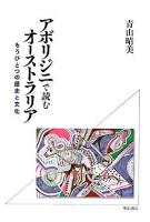 アボリジニで読むオーストラリア : もうひとつの歴史と文化