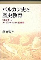 バルカン史と歴史教育 : 「地域史」とアイデンティティの再構築