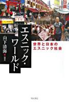エスニック・ワールド : 世界と日本のエスニック社会