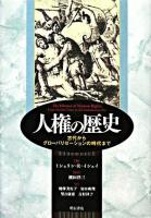 人権の歴史 : 古代からグローバリゼーションの時代まで