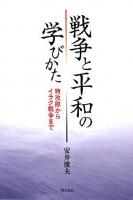 戦争と平和の学びかた : 特攻隊からイラク戦争まで