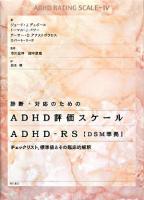 診断・対応のためのADHD評価スケール : ADHD-RS「DSM準拠」 : チェックリスト,標準値とその臨床的解釈