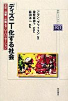 ディズニー化する社会 : 文化・消費・労働とグローバリゼーション ＜明石ライブラリー 120＞