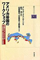 アメリカ帝国のワークショップ : 米国のラテンアメリカ・中東政策と新自由主義の深層 ＜明石ライブラリー 121＞