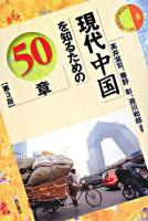現代中国を知るための50章 ＜エリア・スタディーズ 8＞ 第3版.