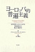 ヨーロッパ的普遍主義 : 近代世界システムにおける構造的暴力と権力の修辞学