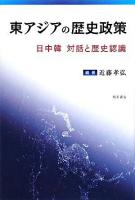 東アジアの歴史政策 : 日中韓対話と歴史認識