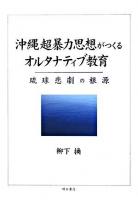 沖縄超暴力思想がつくるオルタナティブ教育 : 琉球悲劇の根源