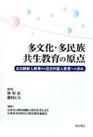 多文化・多民族共生教育の原点 : 在日朝鮮人教育から在日外国人教育への歩み