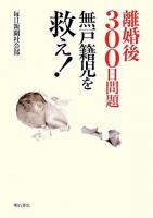 離婚後300日問題無戸籍児を救え!