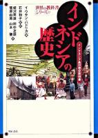 インドネシアの歴史 : インドネシア高校歴史教科書 ＜世界の教科書シリーズ 20＞