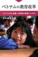ベトナムの教育改革 : 「子ども中心主義」の教育は実現したのか