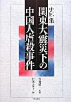 関東大震災下の中国人虐殺事件