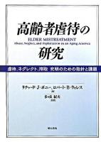 高齢者虐待の研究 : 虐待、ネグレクト、搾取究明のための指針と課題