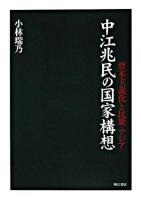 中江兆民の国家構想 : 資本主義化と民衆・アジア